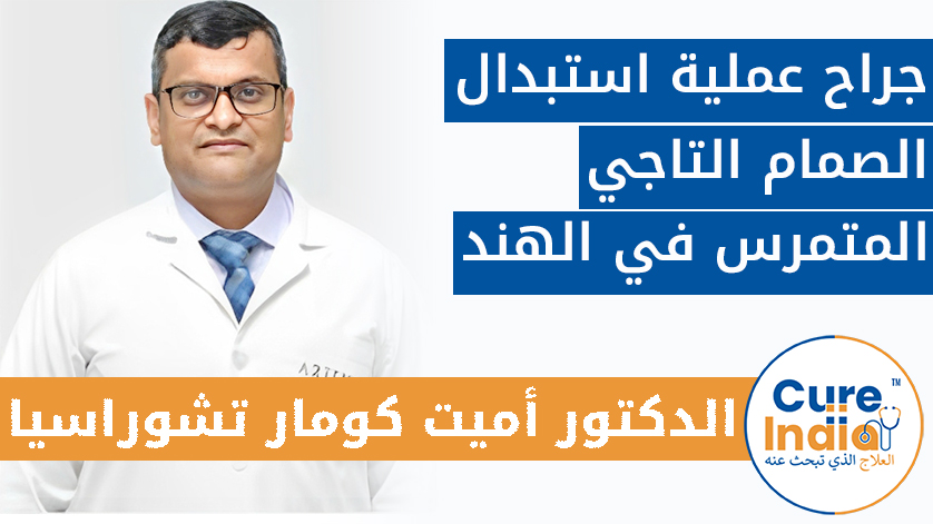 الدكتور أميت كومار تشوراسيا :جراح عملية استبدال الصمام التاجي المتمرس في الهند